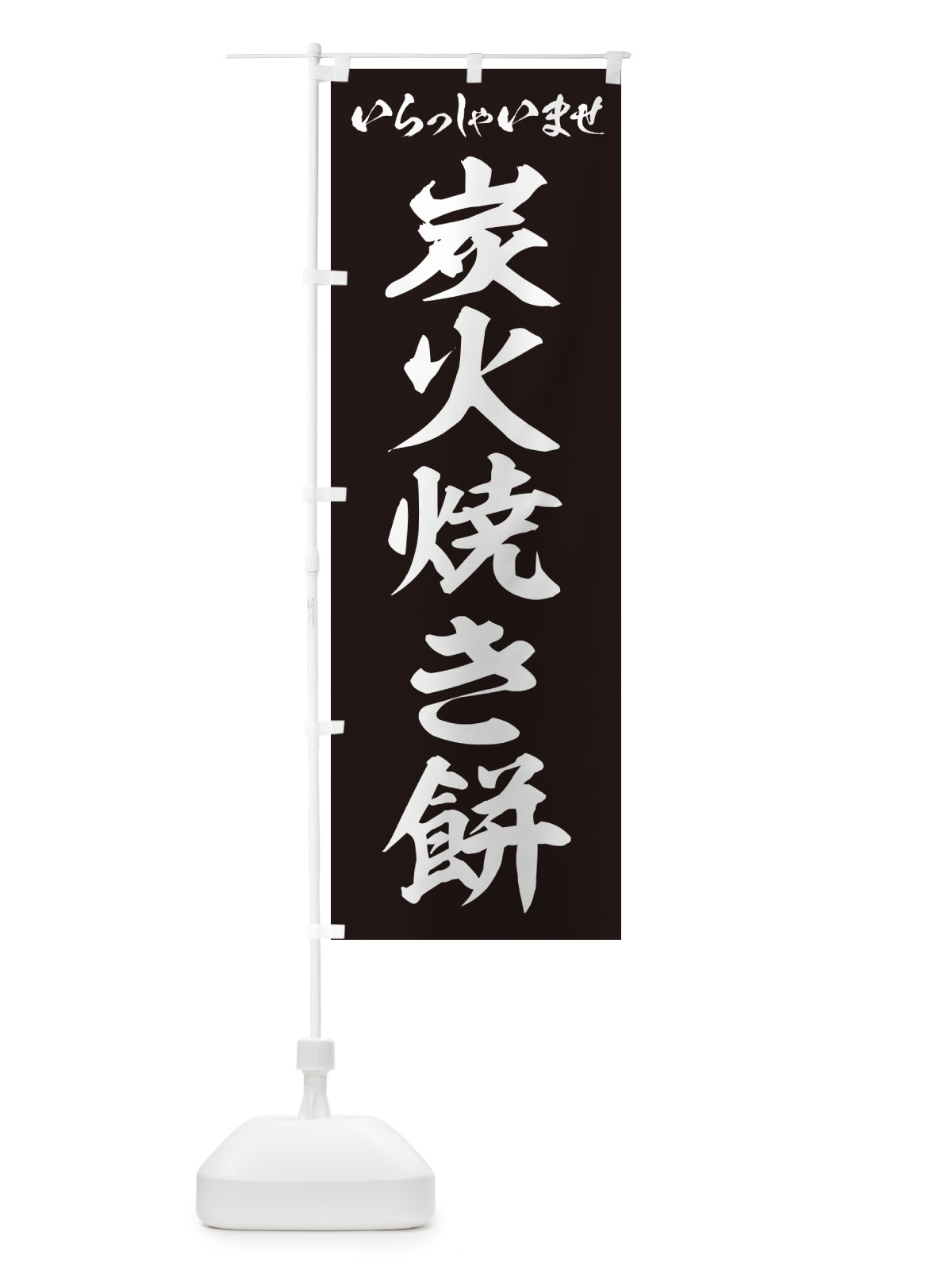 のぼり 炭火焼き餅 のぼり旗 576H(デザイン【B】)