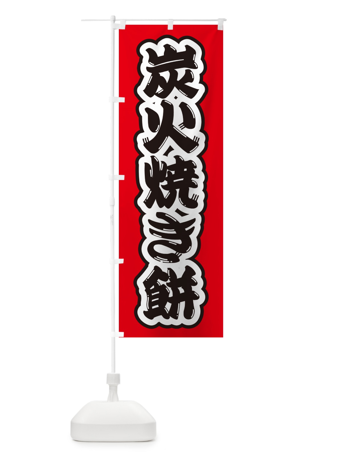 のぼり 炭火焼き餅 のぼり旗 576J(デザイン【A】)