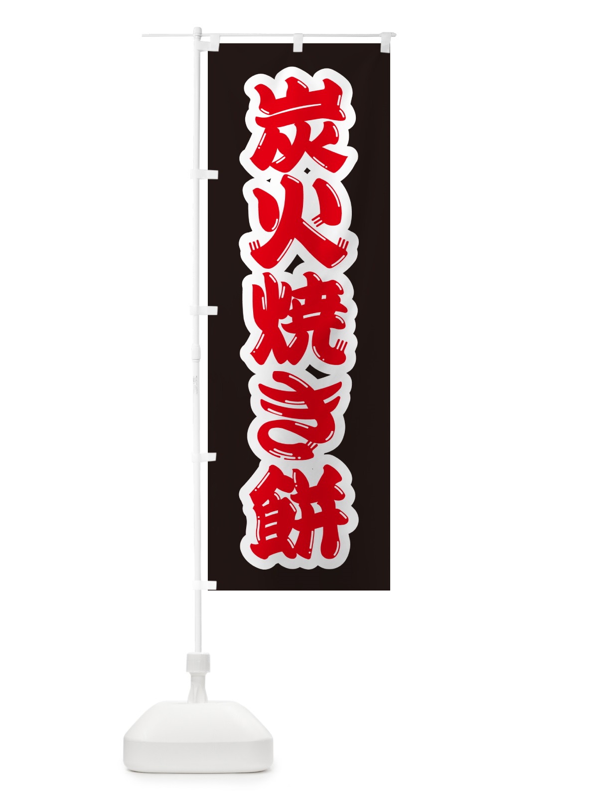 のぼり 炭火焼き餅 のぼり旗 576J(デザイン【B】)