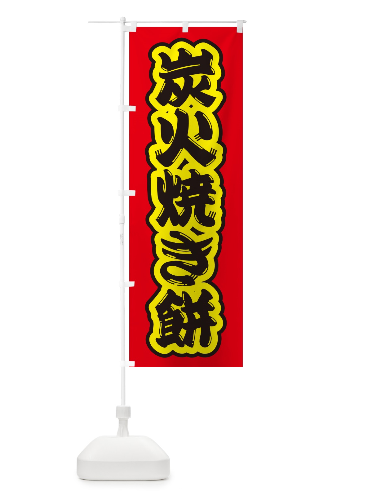 のぼり 炭火焼き餅 のぼり旗 576J(デザイン【C】)