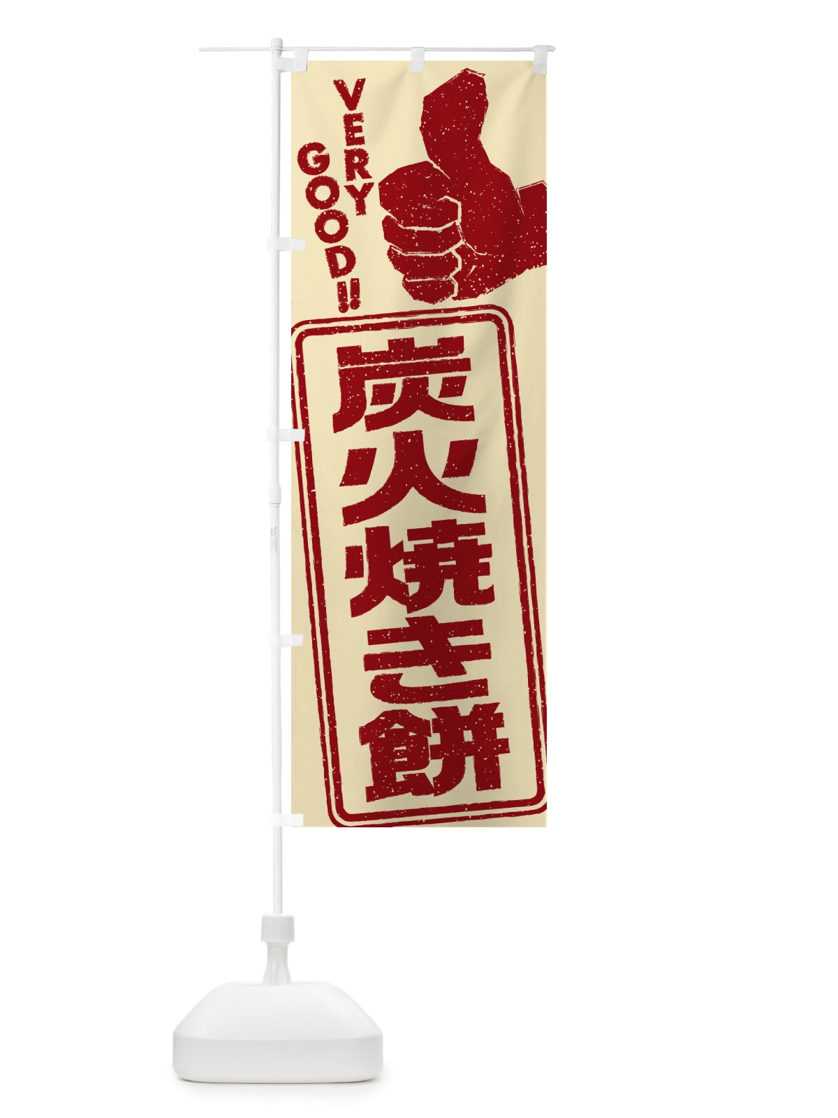 のぼり 炭火焼き餅 のぼり旗 576L(デザイン【C】)