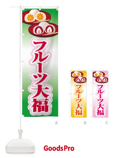 のぼり フルーツ大福・和菓子・大福餅 のぼり旗 576N