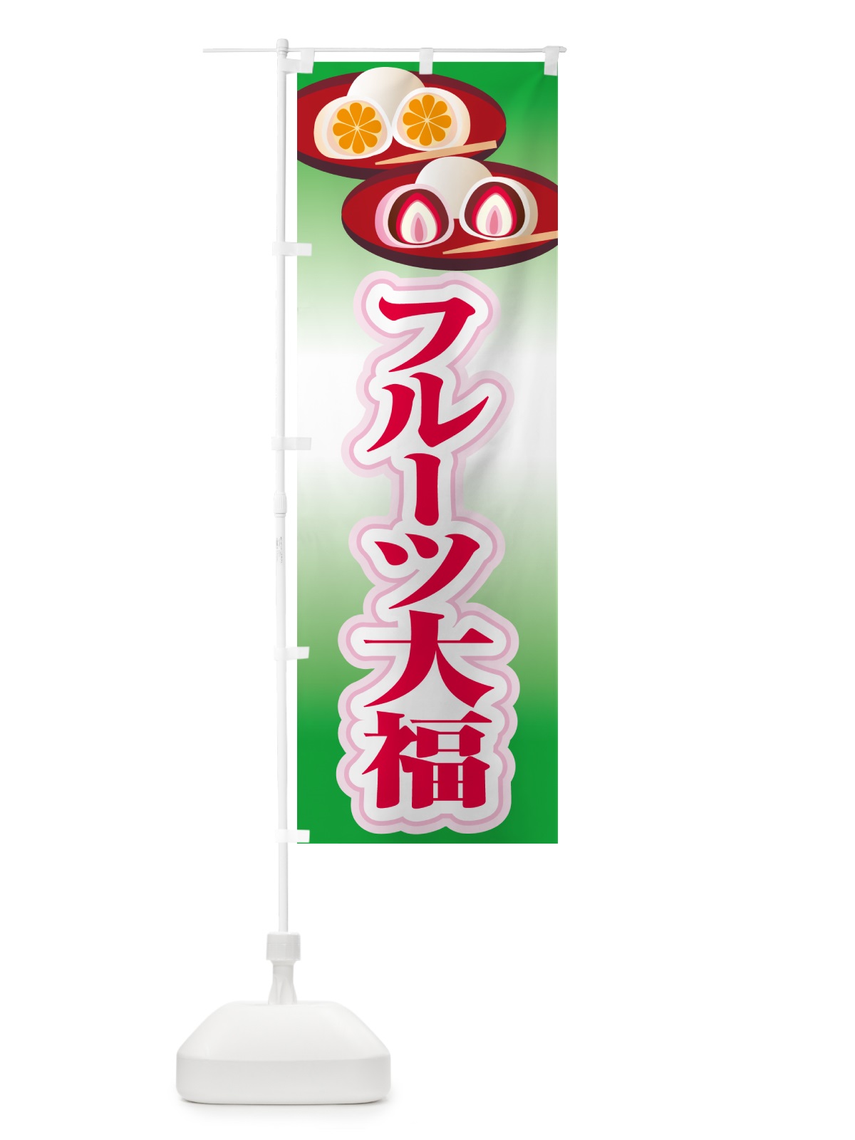 のぼり フルーツ大福・和菓子・大福餅 のぼり旗 576N(デザイン【A】)
