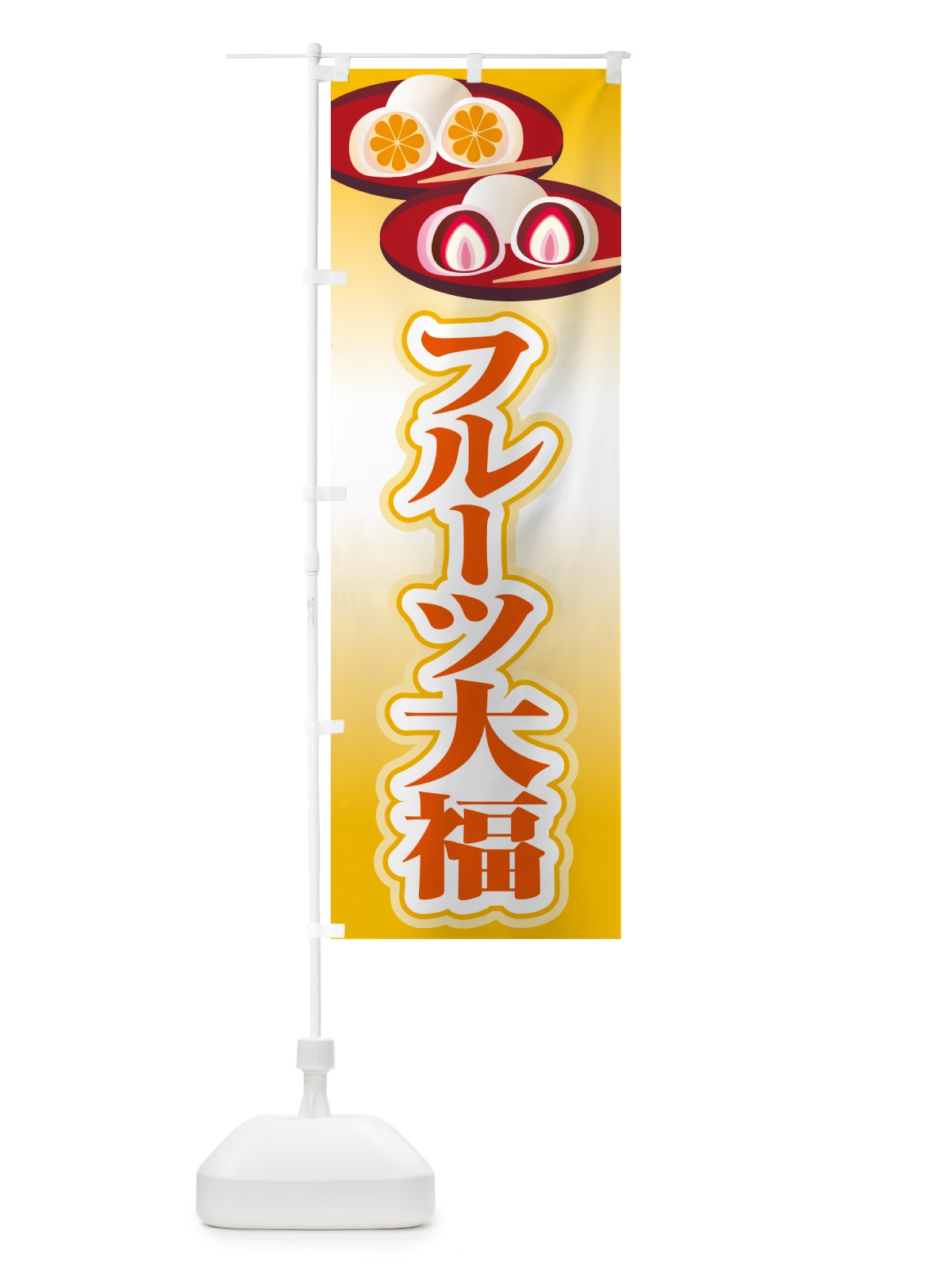 のぼり フルーツ大福・和菓子・大福餅 のぼり旗 576N(デザイン【B】)