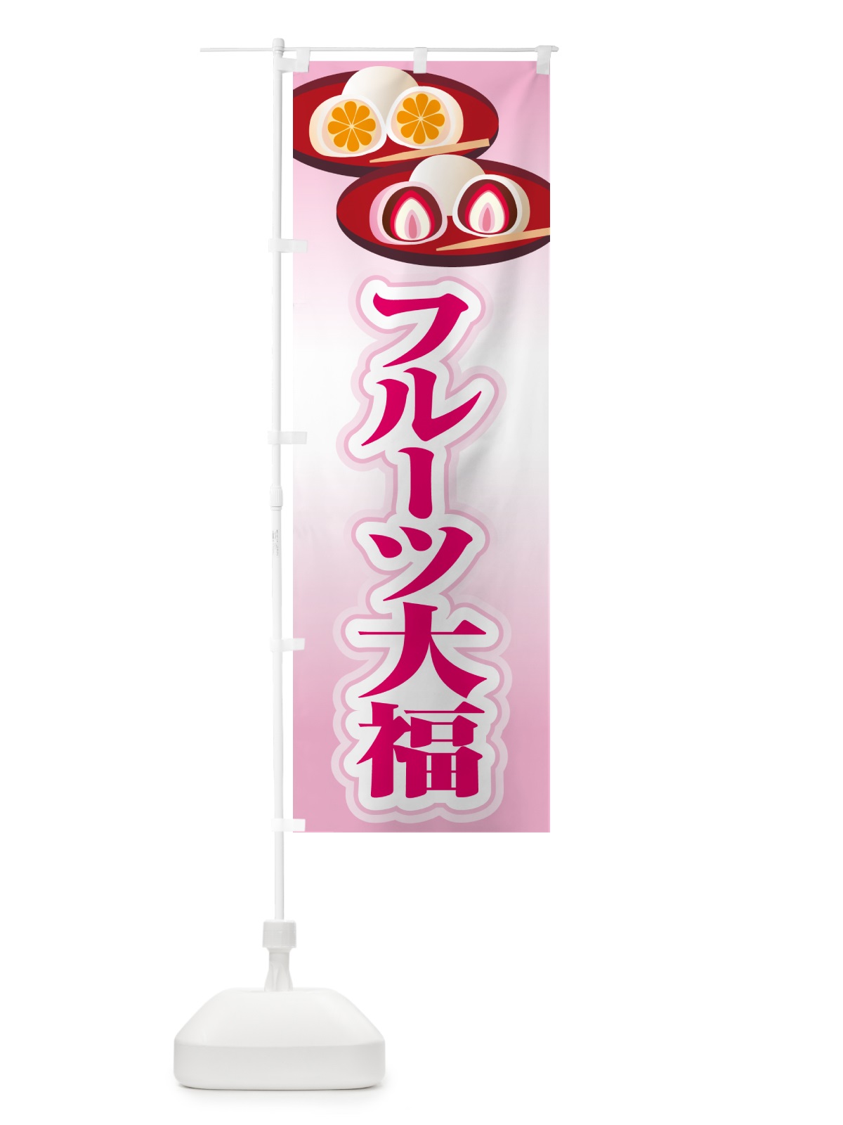 のぼり フルーツ大福・和菓子・大福餅 のぼり旗 576N(デザイン【C】)
