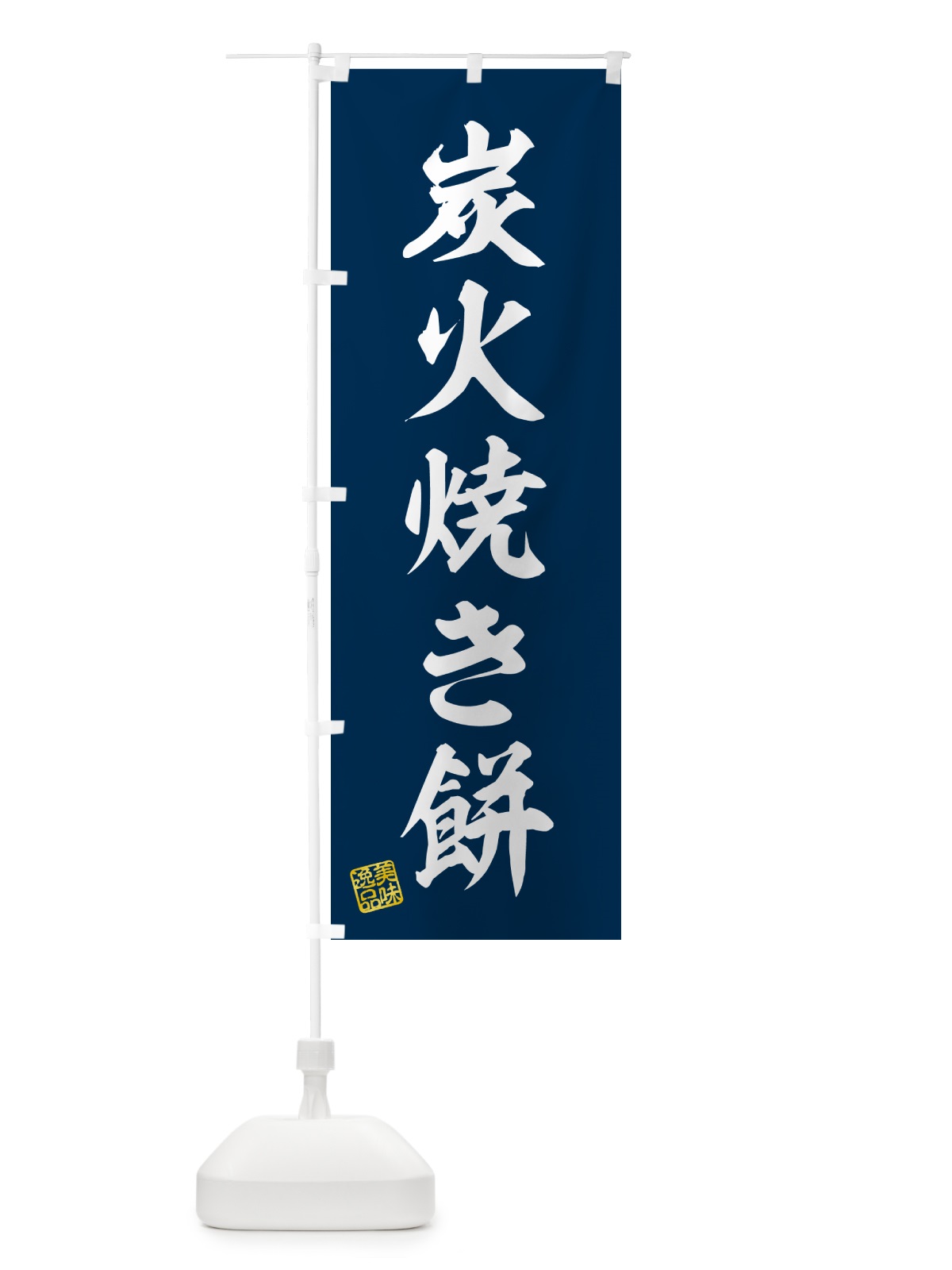 のぼり 炭火焼き餅 のぼり旗 576P(デザイン【A】)