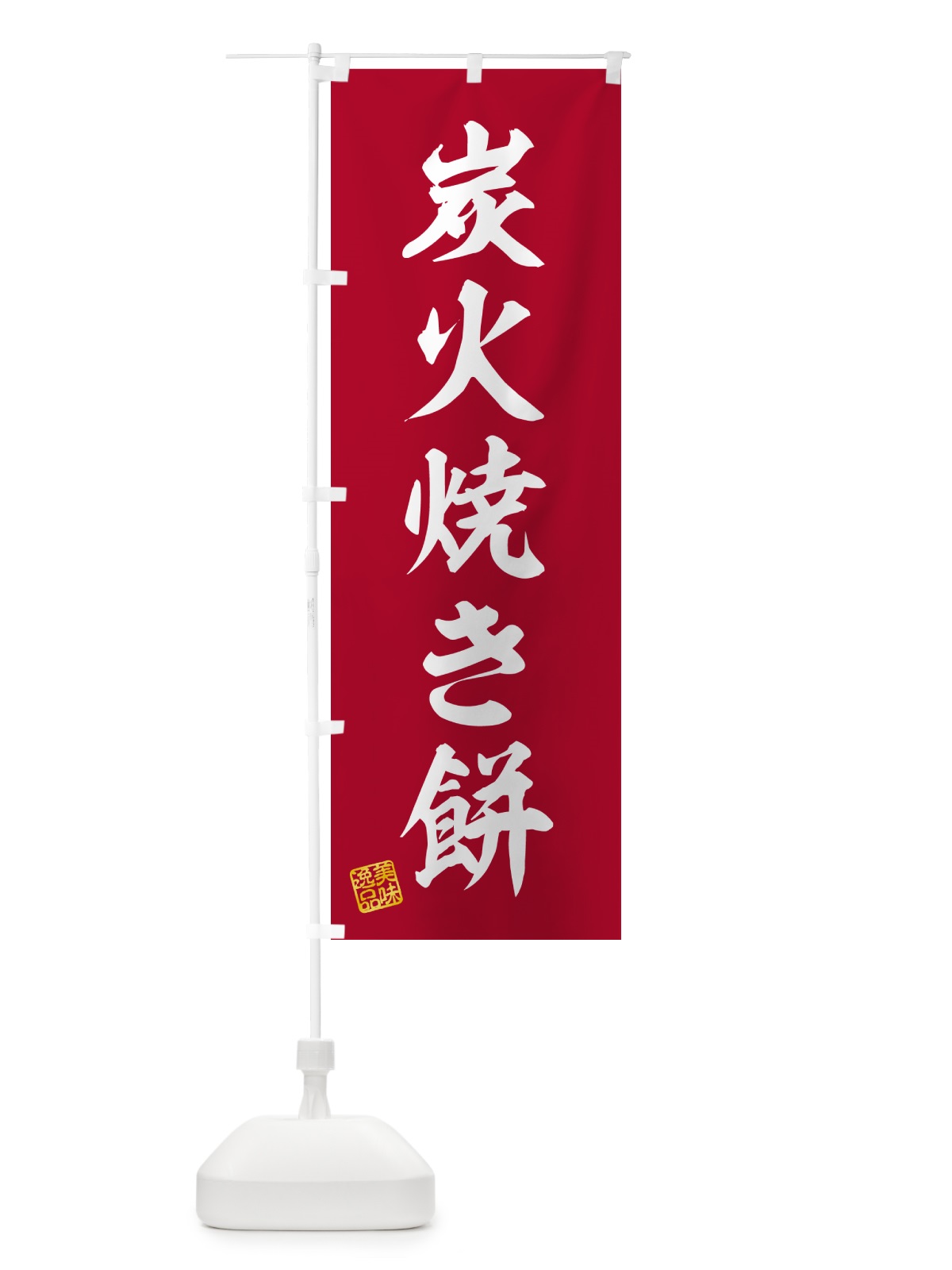 のぼり 炭火焼き餅 のぼり旗 576P(デザイン【C】)