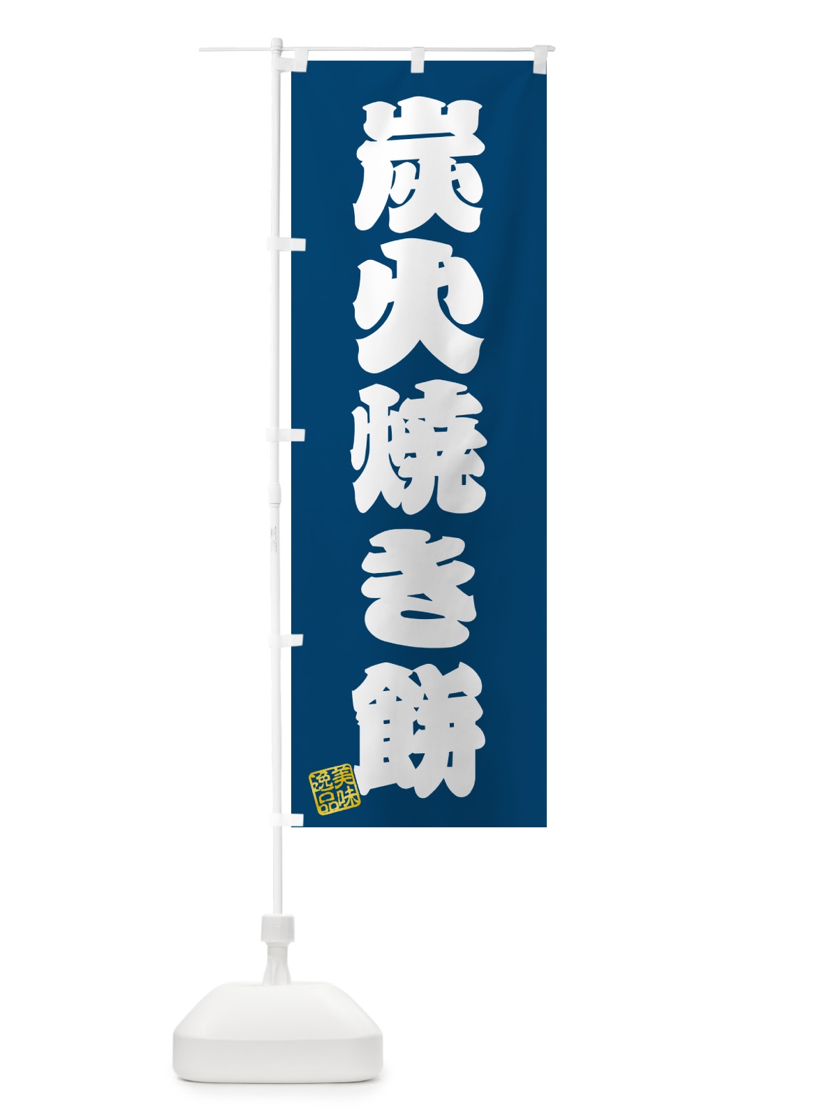 のぼり 炭火焼き餅 のぼり旗 576R(デザイン【C】)