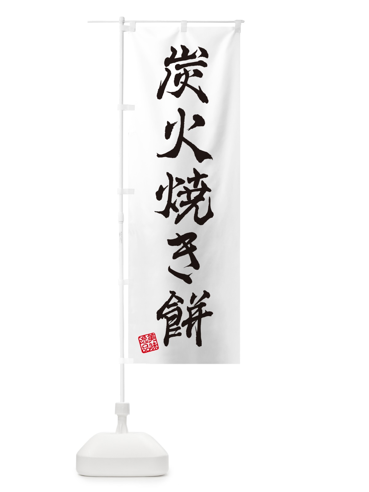 のぼり 炭火焼き餅 のぼり旗 576S(デザイン【A】)