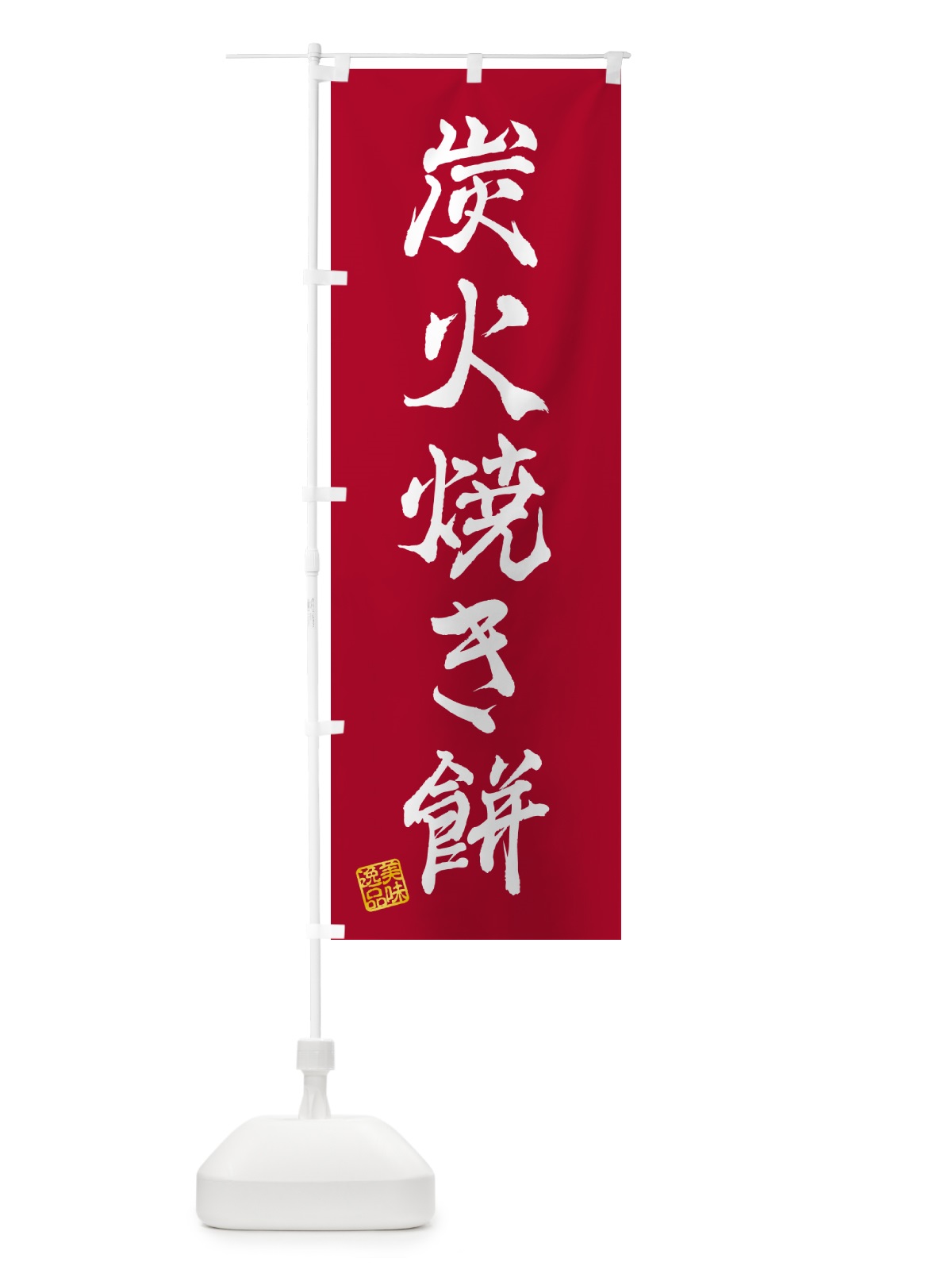 のぼり 炭火焼き餅 のぼり旗 576S(デザイン【B】)