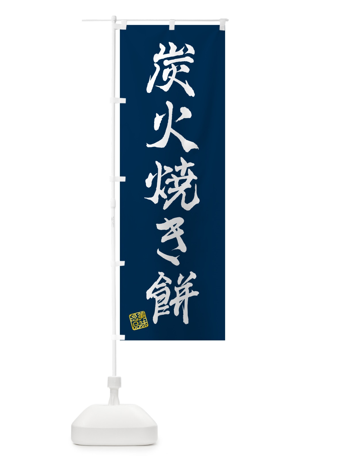 のぼり 炭火焼き餅 のぼり旗 576S(デザイン【C】)
