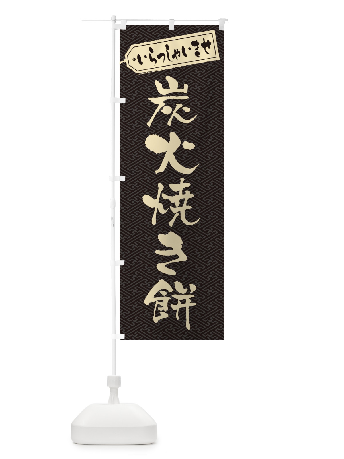 のぼり 炭火焼き餅 のぼり旗 576W(デザイン【A】)