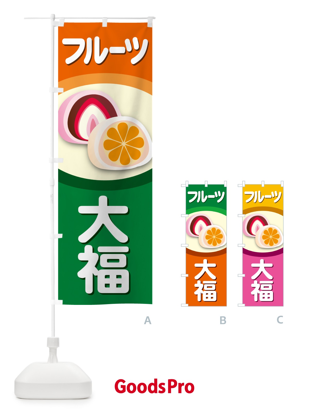のぼり フルーツ大福・和菓子・大福餅 のぼり旗 576X