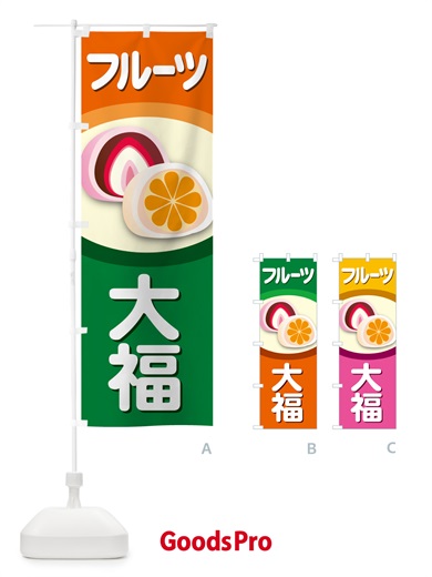 のぼり フルーツ大福・和菓子・大福餅 のぼり旗 576X