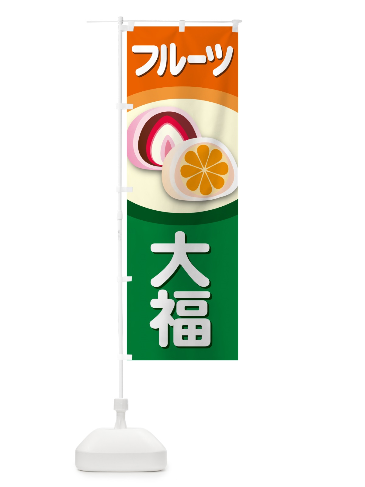 のぼり フルーツ大福・和菓子・大福餅 のぼり旗 576X(デザイン【A】)