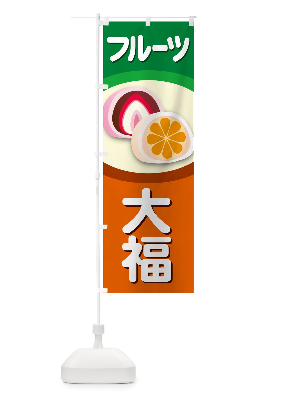 のぼり フルーツ大福・和菓子・大福餅 のぼり旗 576X(デザイン【B】)