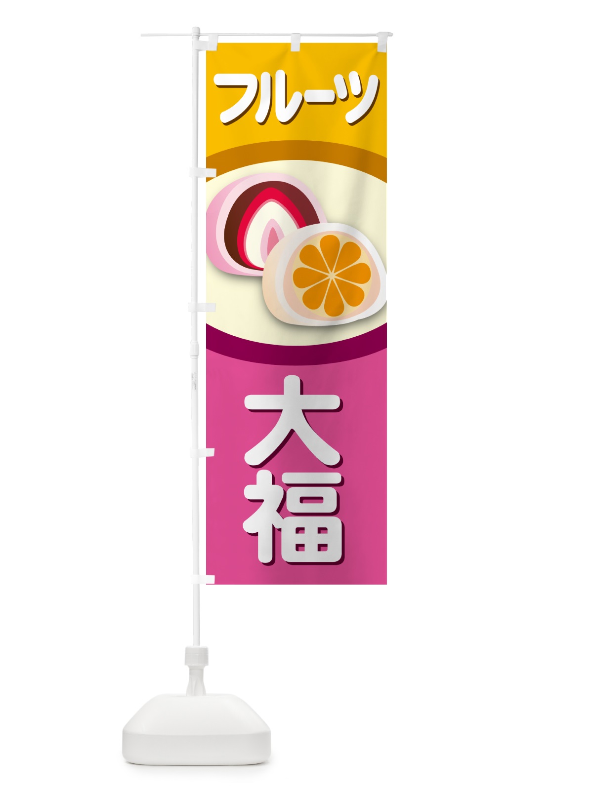 のぼり フルーツ大福・和菓子・大福餅 のぼり旗 576X(デザイン【C】)