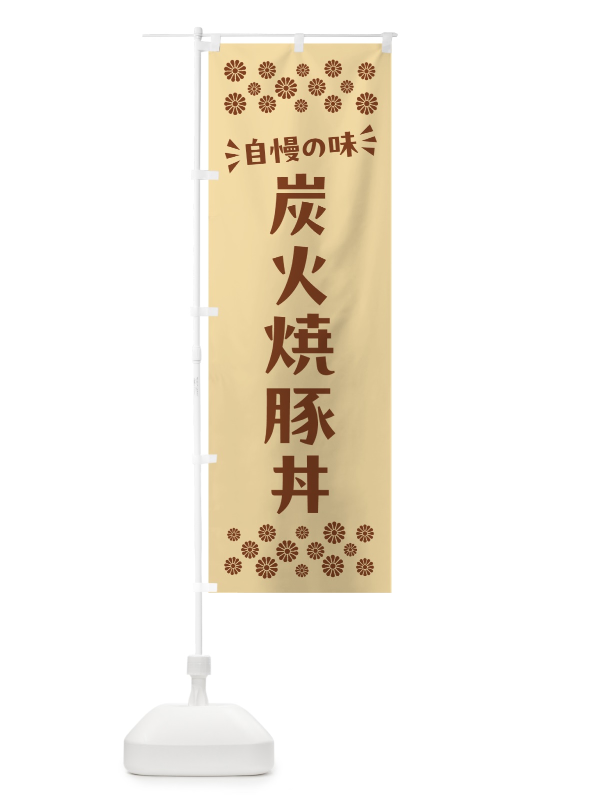 のぼり 炭火焼豚丼 のぼり旗 5781(デザイン【C】)