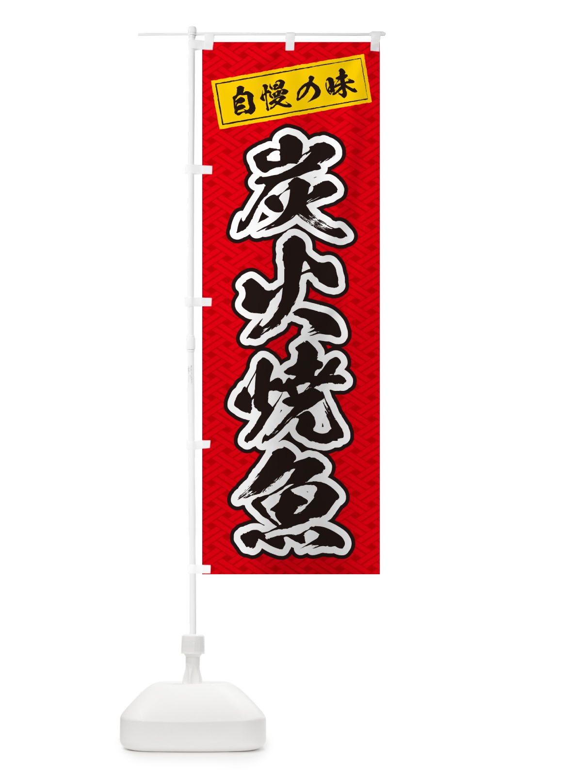 のぼり 炭火焼魚 のぼり旗 5785(デザイン【A】)