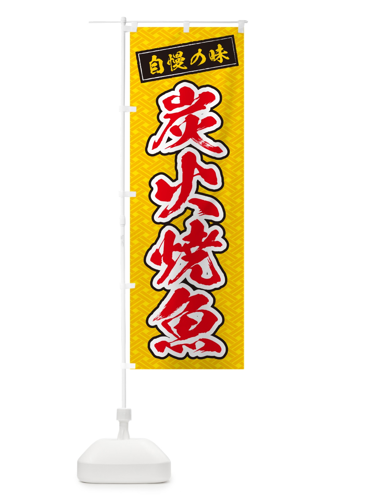 のぼり 炭火焼魚 のぼり旗 5785(デザイン【B】)