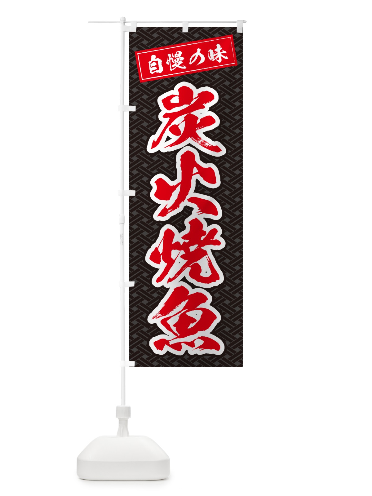 のぼり 炭火焼魚 のぼり旗 5785(デザイン【C】)