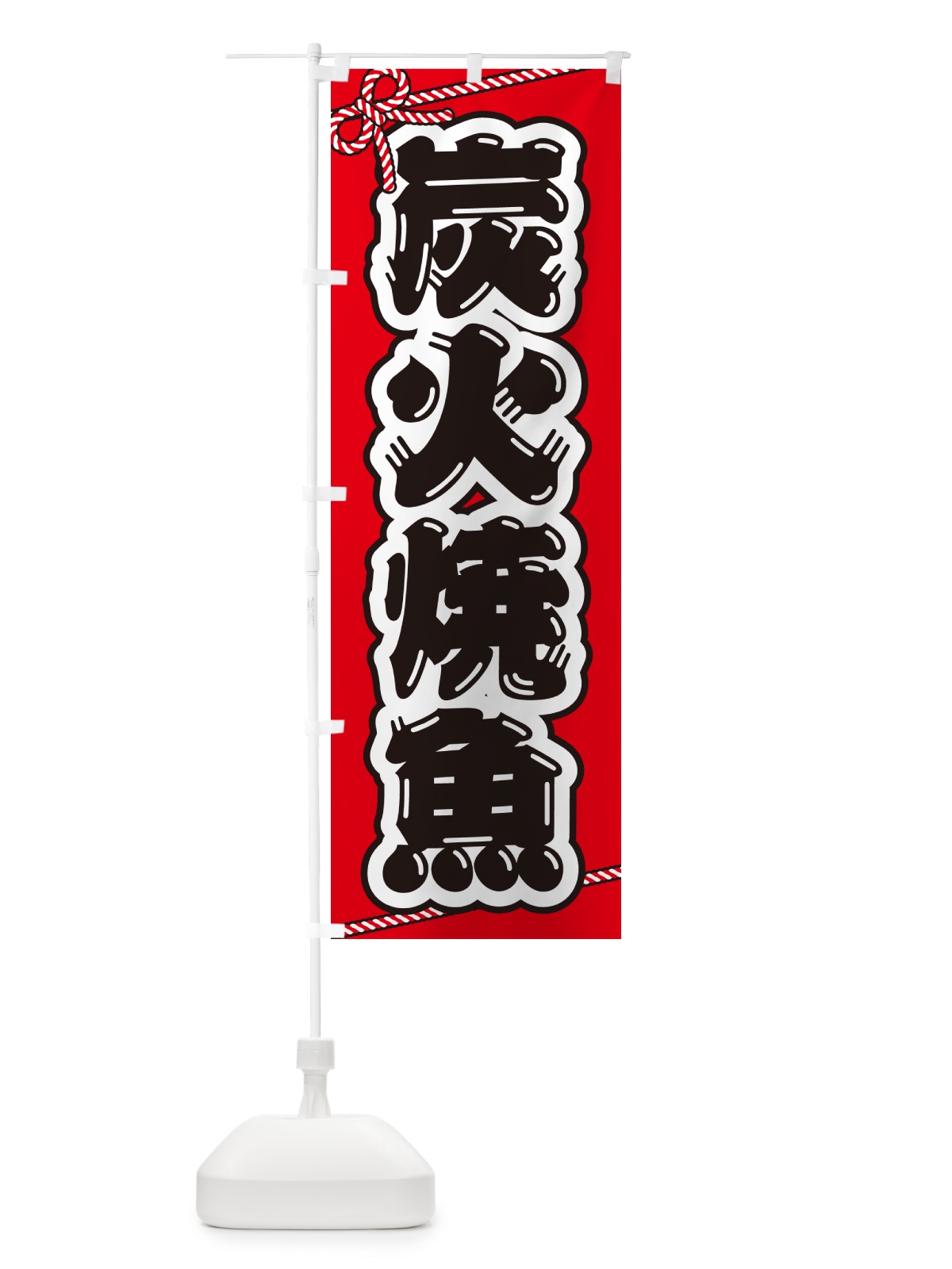 のぼり 炭火焼魚 のぼり旗 5786(デザイン【A】)