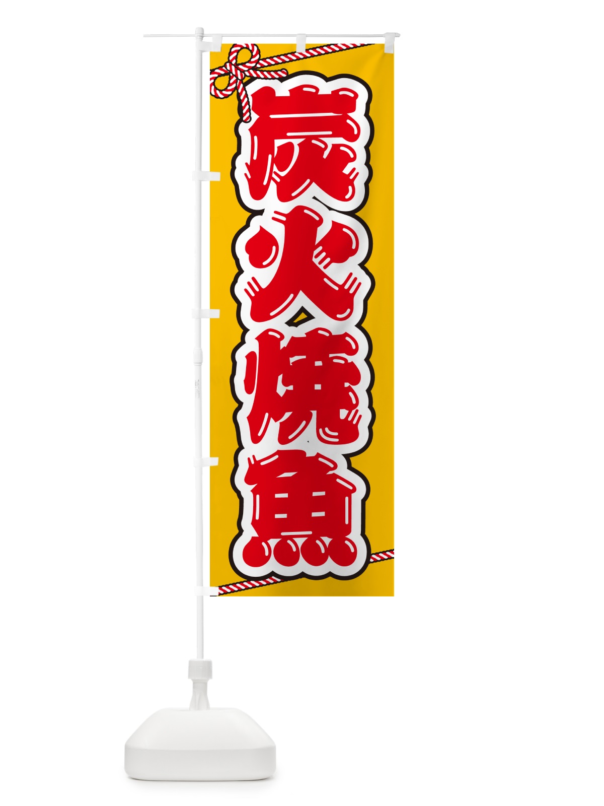 のぼり 炭火焼魚 のぼり旗 5786(デザイン【B】)