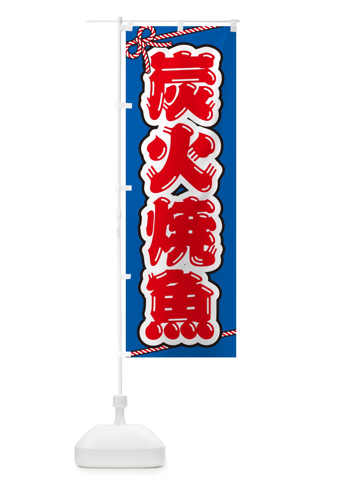 のぼり 炭火焼魚 のぼり旗 5786(デザイン【C】)