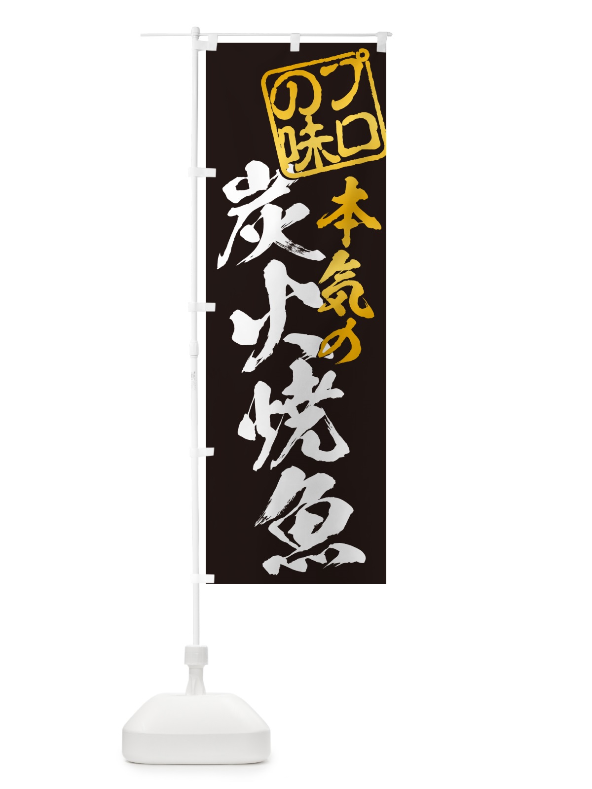 のぼり 炭火焼魚 のぼり旗 5788(デザイン【A】)