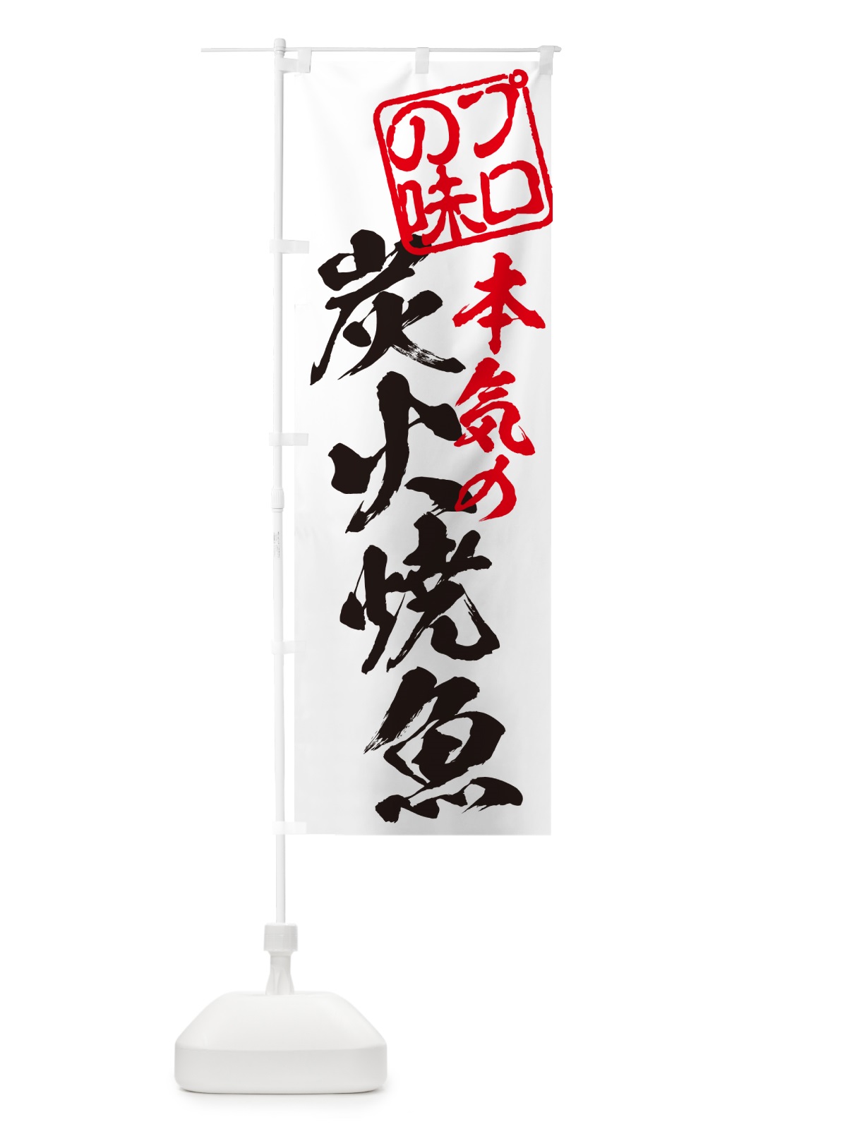 のぼり 炭火焼魚 のぼり旗 5788(デザイン【B】)