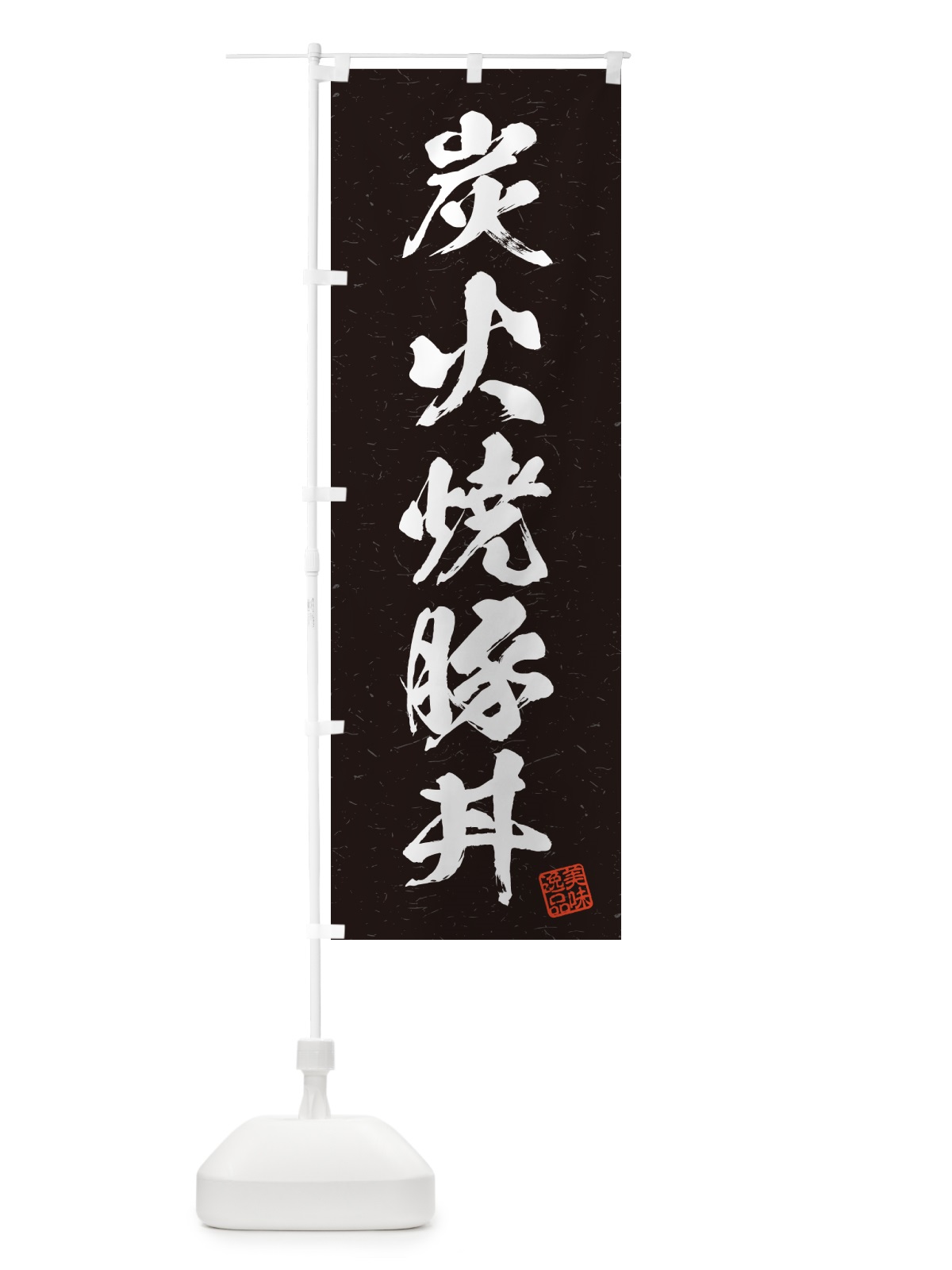 のぼり 炭火焼豚丼・習字・書道風 のぼり旗 578A(デザイン【A】)