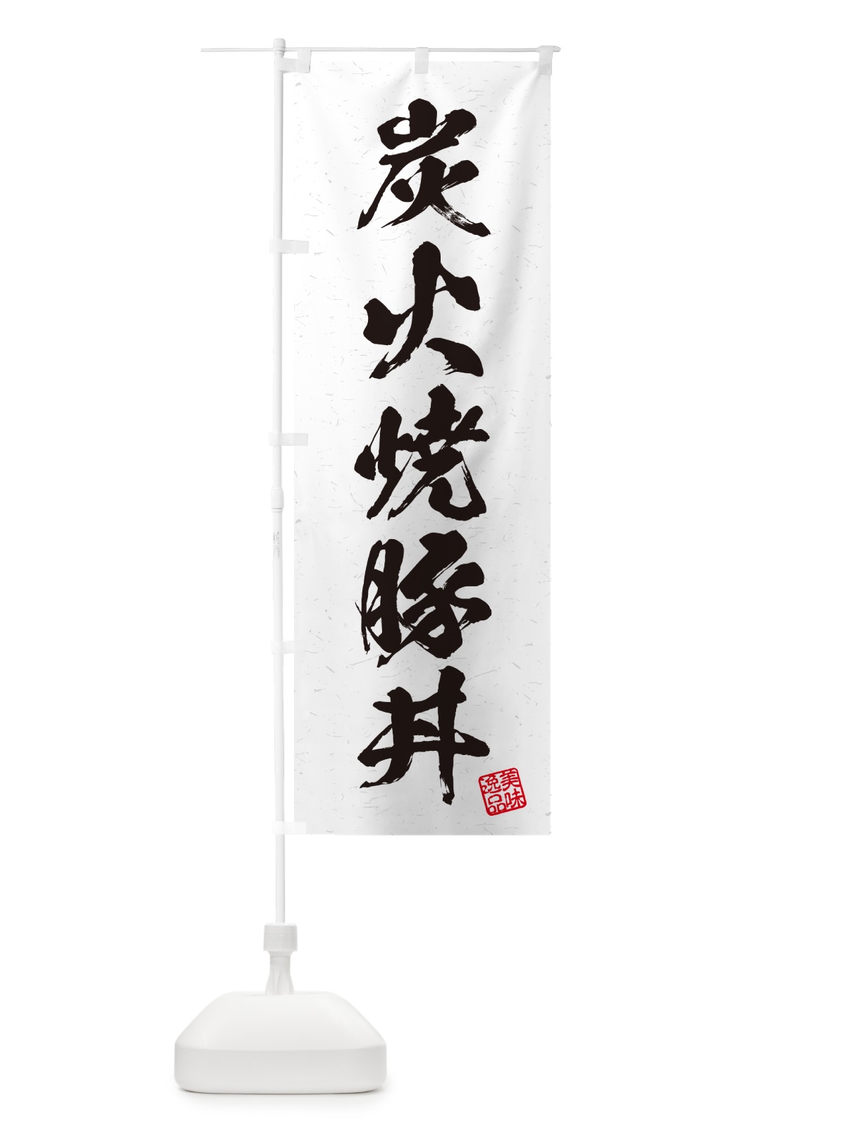 のぼり 炭火焼豚丼・習字・書道風 のぼり旗 578A(デザイン【B】)