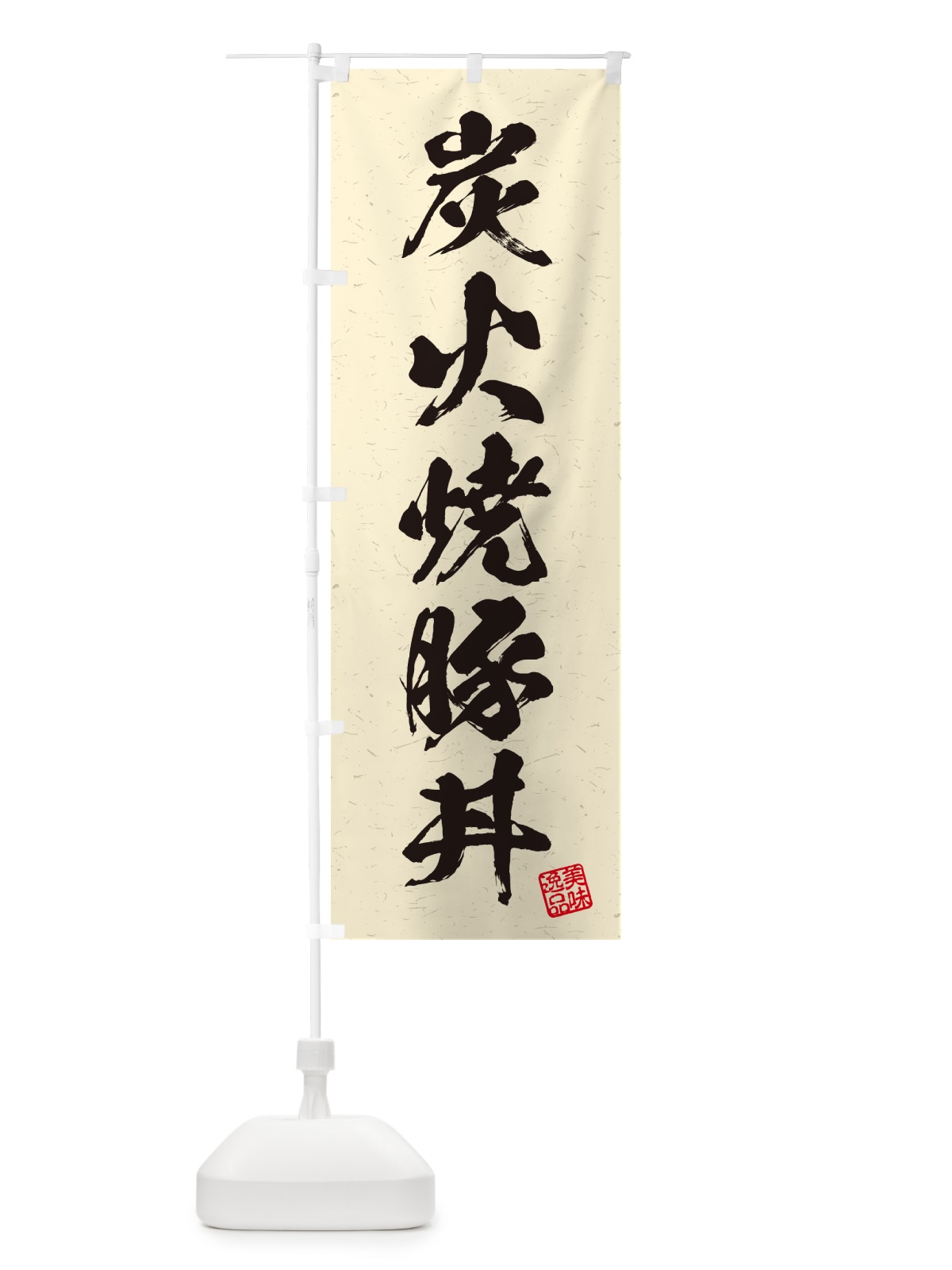 のぼり 炭火焼豚丼・習字・書道風 のぼり旗 578A(デザイン【C】)