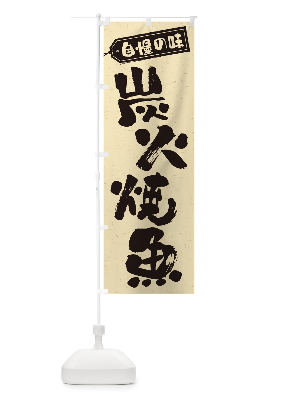 のぼり 炭火焼魚 のぼり旗 578C(デザイン【B】)
