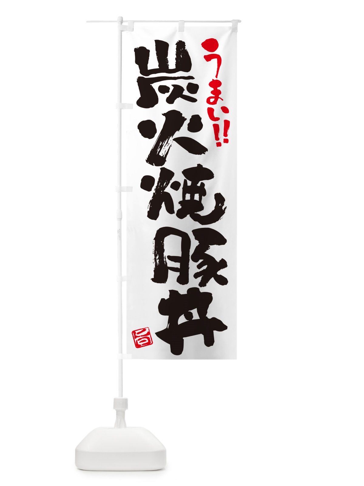 のぼり 炭火焼豚丼・書道・筆書き のぼり旗 578F(デザイン【A】)