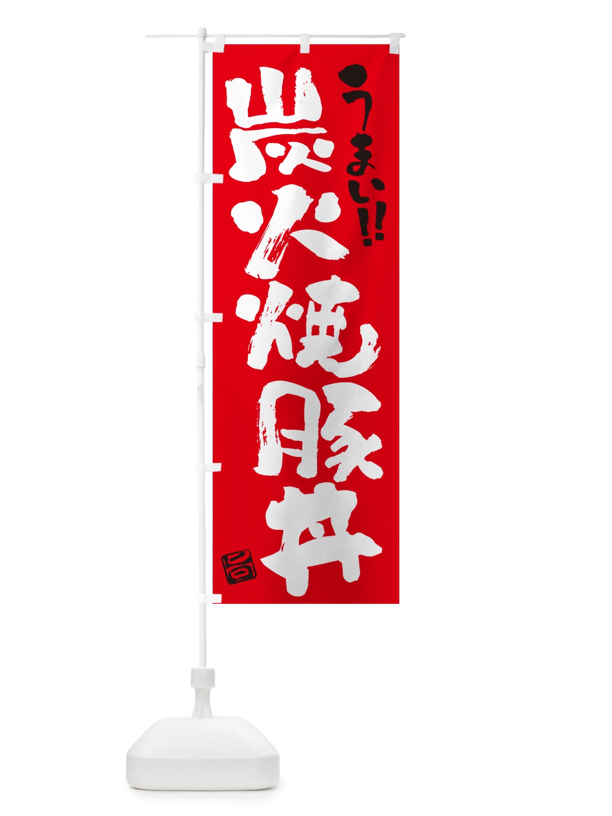 のぼり 炭火焼豚丼・書道・筆書き のぼり旗 578F(デザイン【B】)