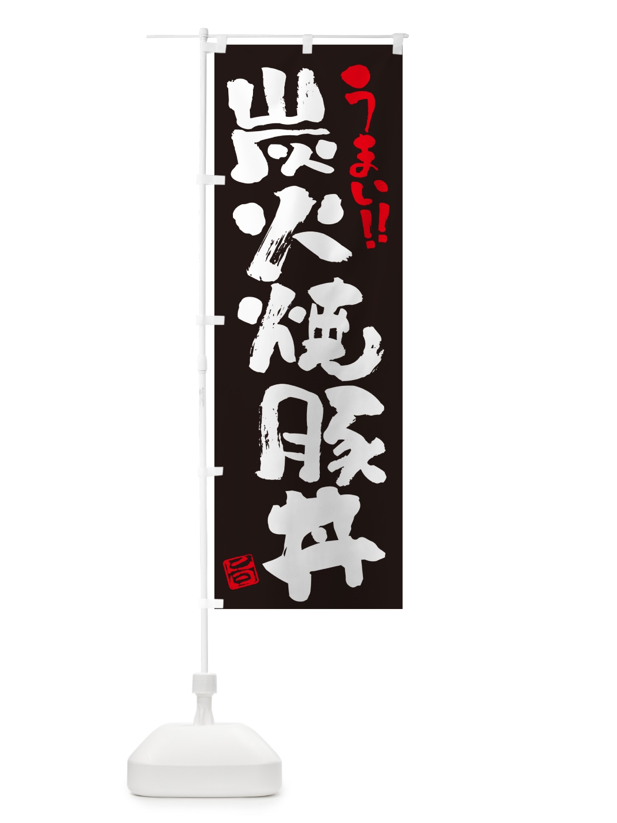 のぼり 炭火焼豚丼・書道・筆書き のぼり旗 578F(デザイン【C】)
