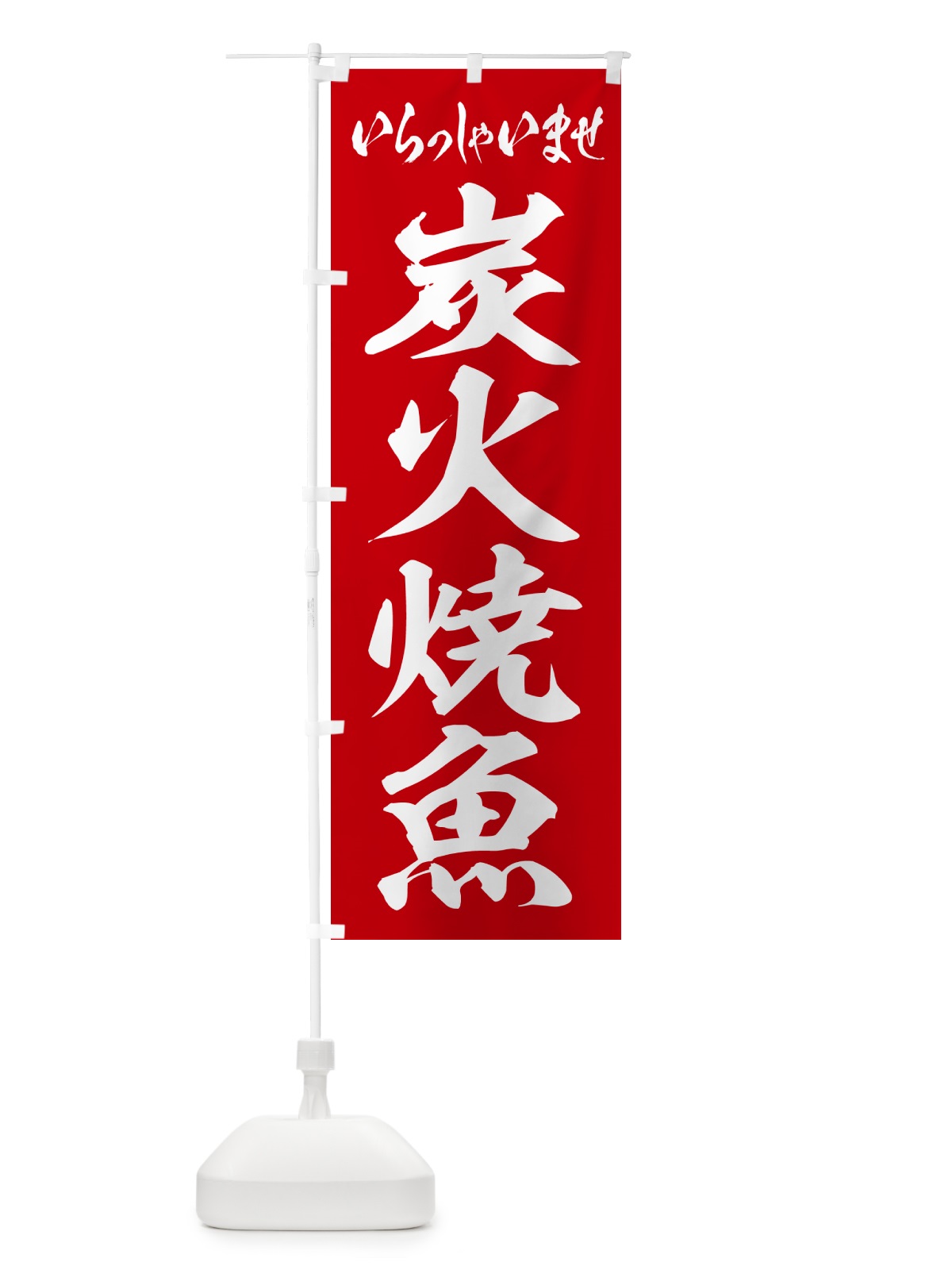 のぼり 炭火焼魚 のぼり旗 578H(デザイン【A】)
