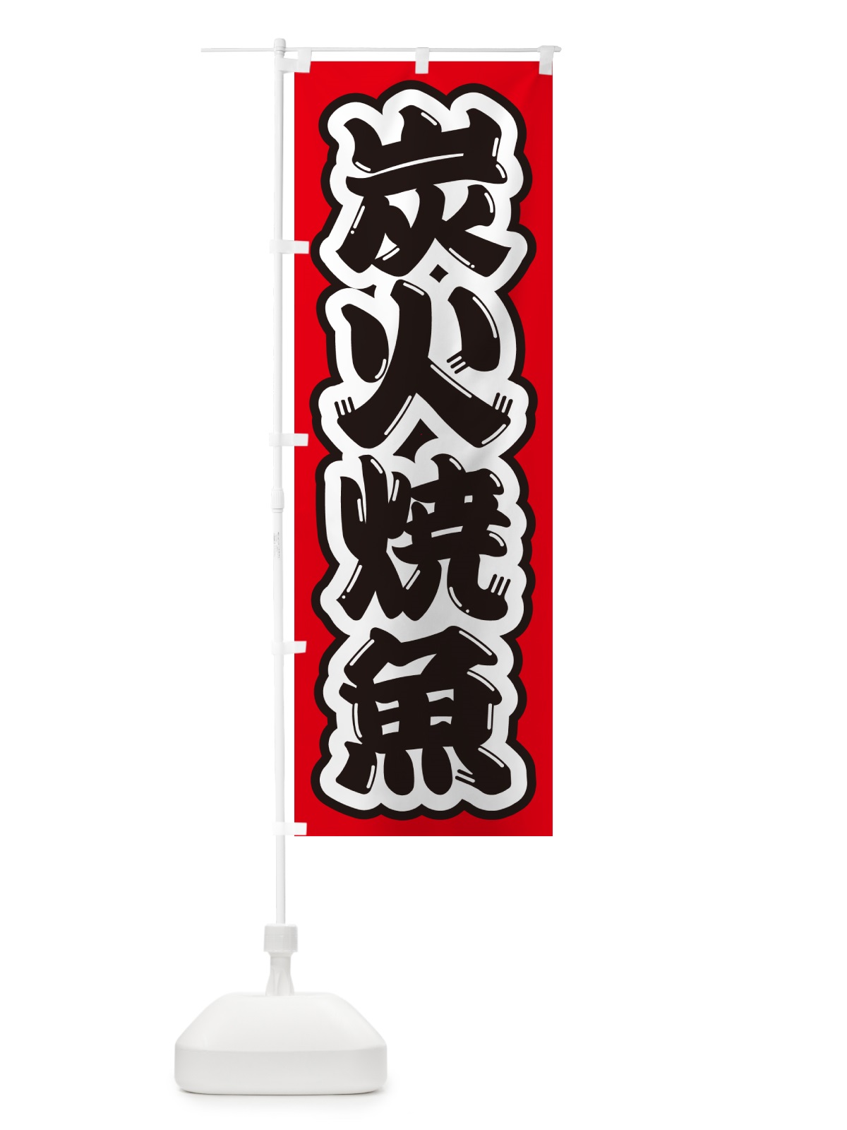 のぼり 炭火焼魚 のぼり旗 578J(デザイン【A】)