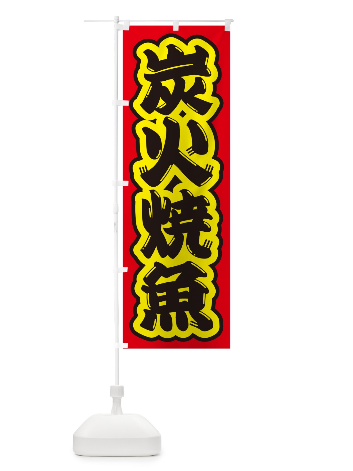 のぼり 炭火焼魚 のぼり旗 578J(デザイン【C】)