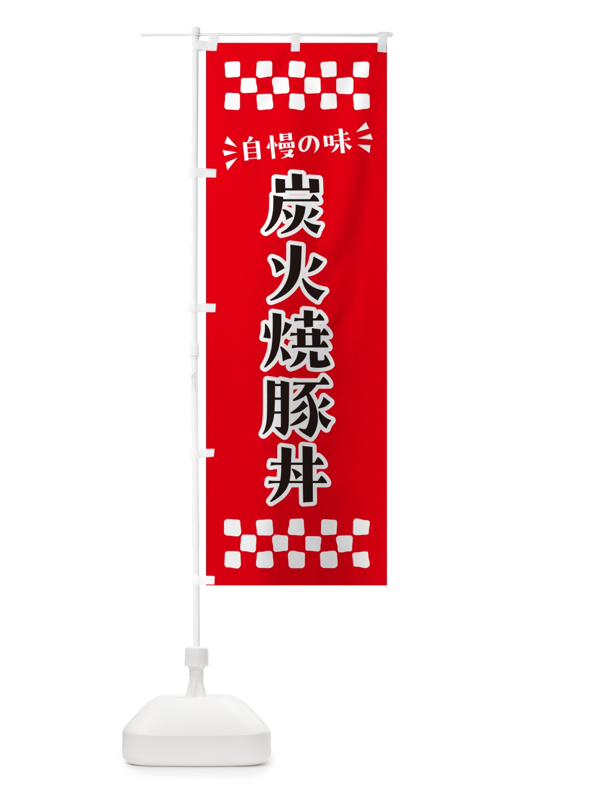 のぼり 炭火焼豚丼 のぼり旗 578K(デザイン【A】)