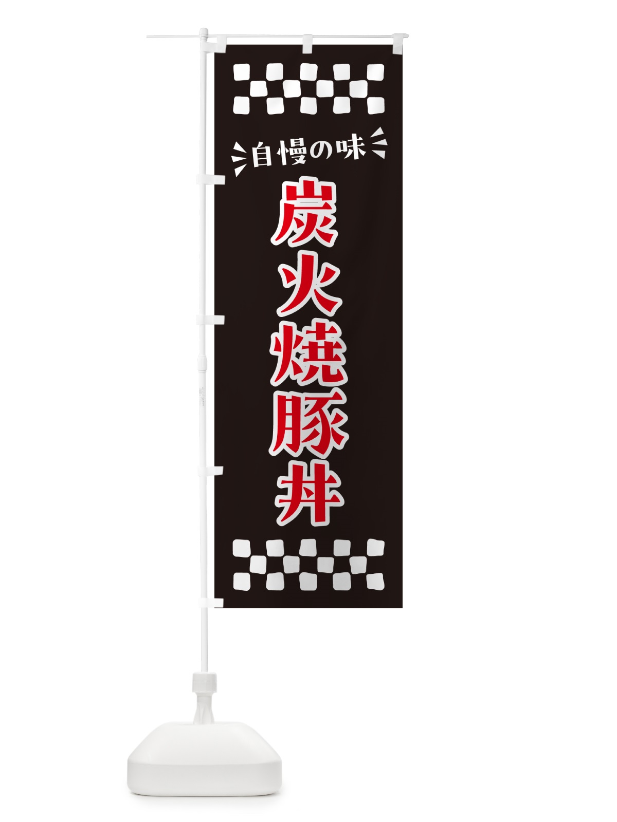 のぼり 炭火焼豚丼 のぼり旗 578K(デザイン【C】)