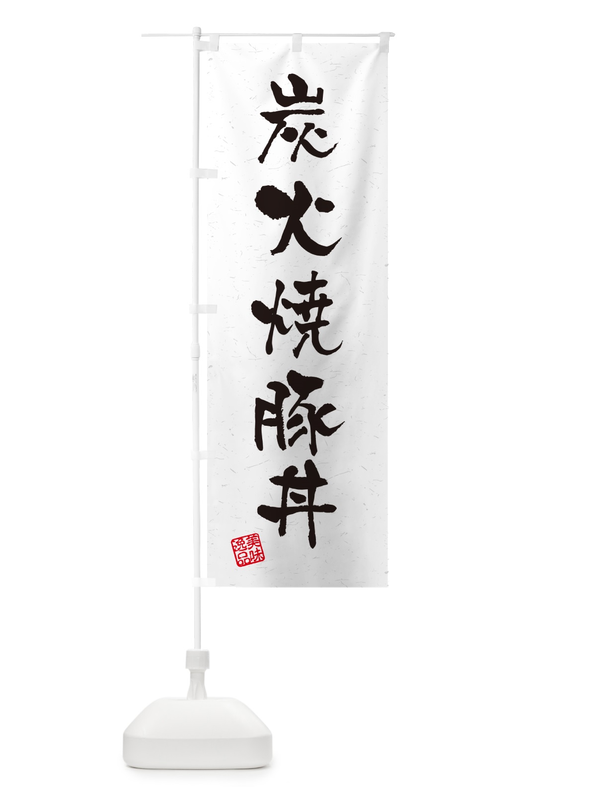 のぼり 炭火焼豚丼・習字・書道風 のぼり旗 578N(デザイン【A】)