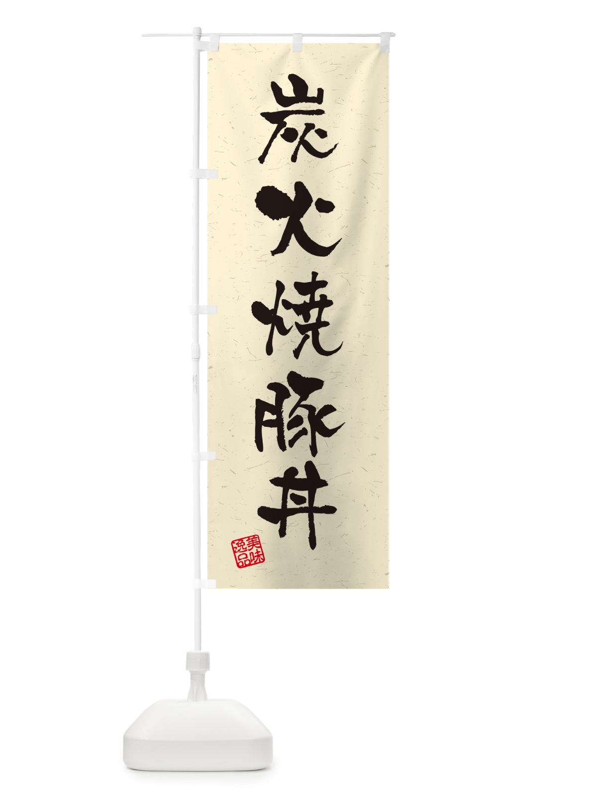 のぼり 炭火焼豚丼・習字・書道風 のぼり旗 578N(デザイン【B】)