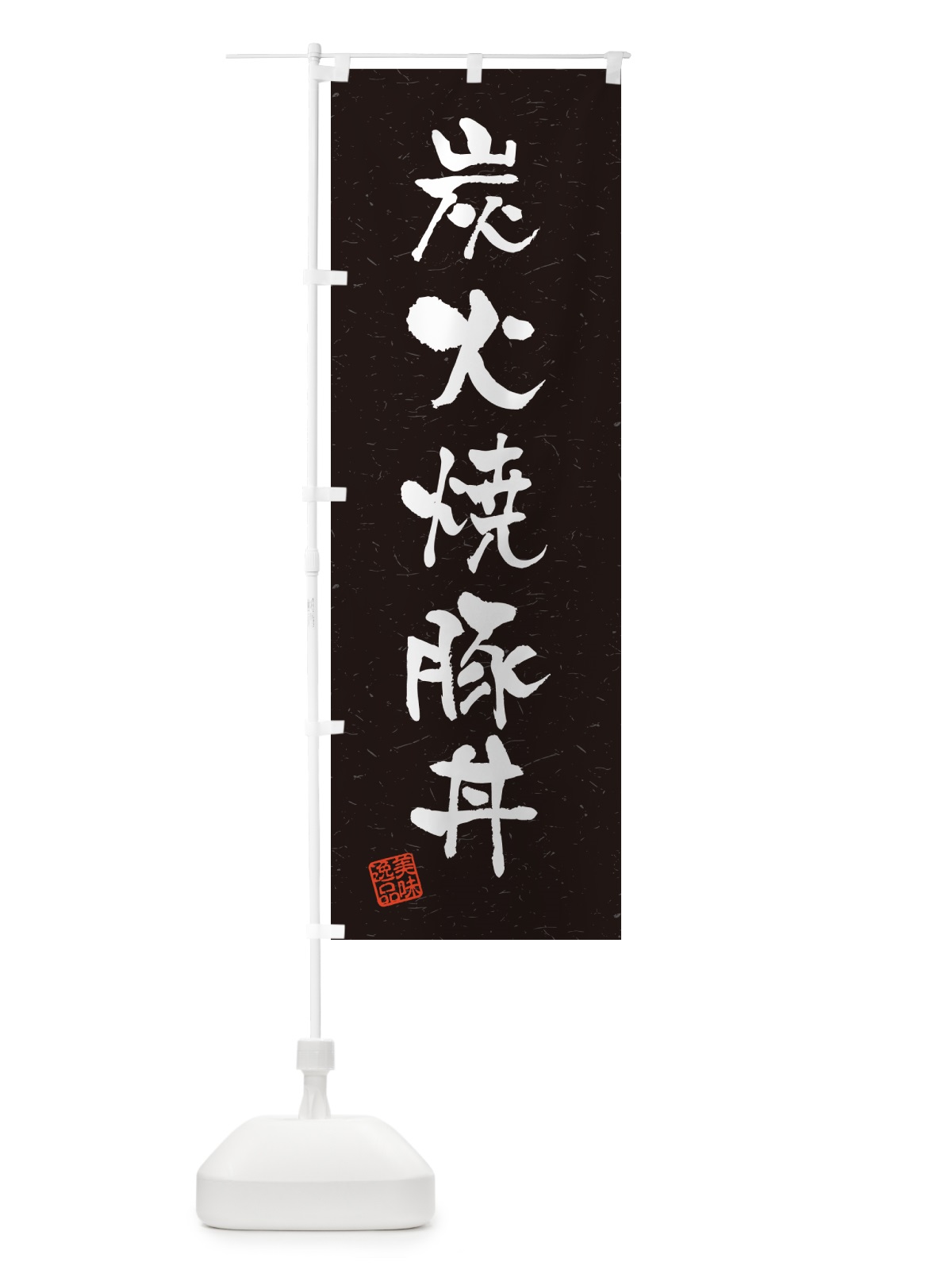 のぼり 炭火焼豚丼・習字・書道風 のぼり旗 578N(デザイン【C】)