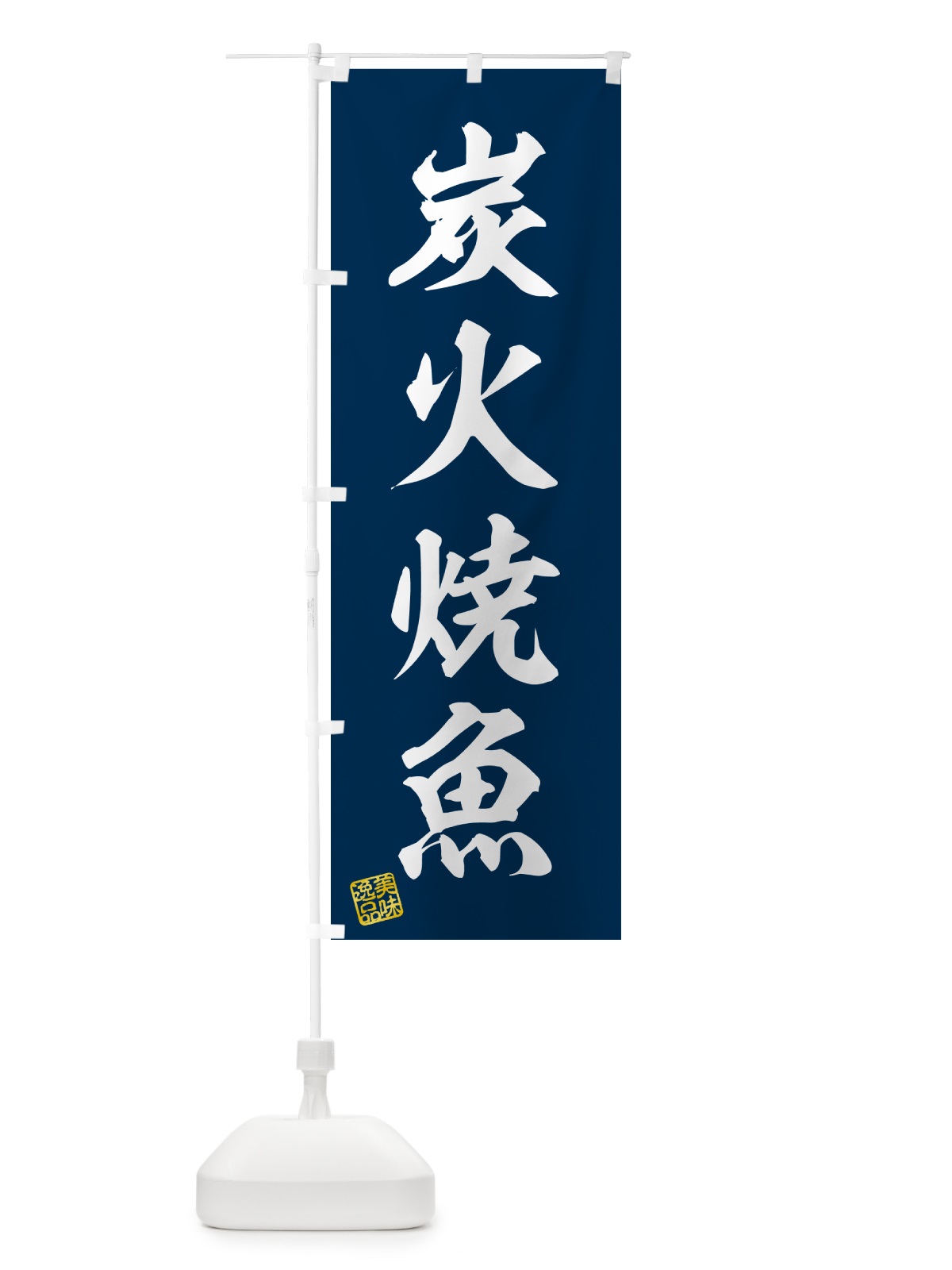 のぼり 炭火焼魚 のぼり旗 578P(デザイン【A】)