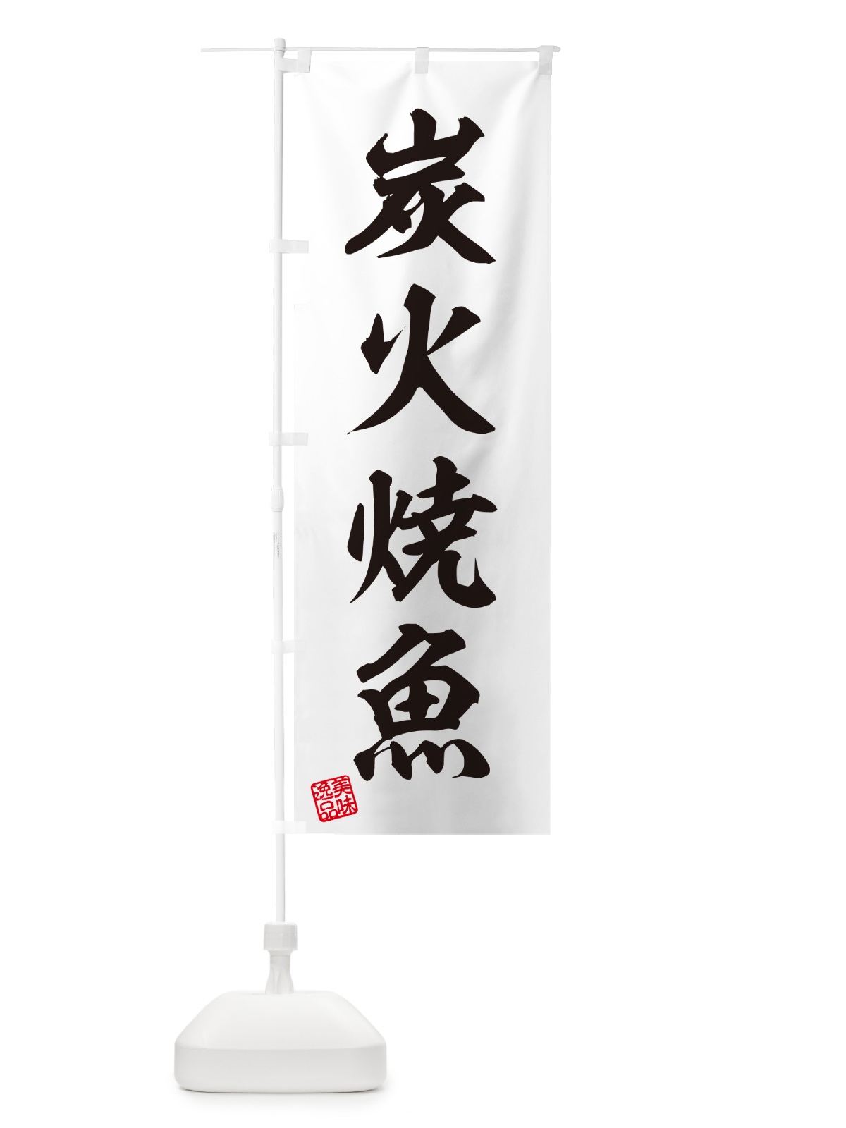 のぼり 炭火焼魚 のぼり旗 578P(デザイン【B】)