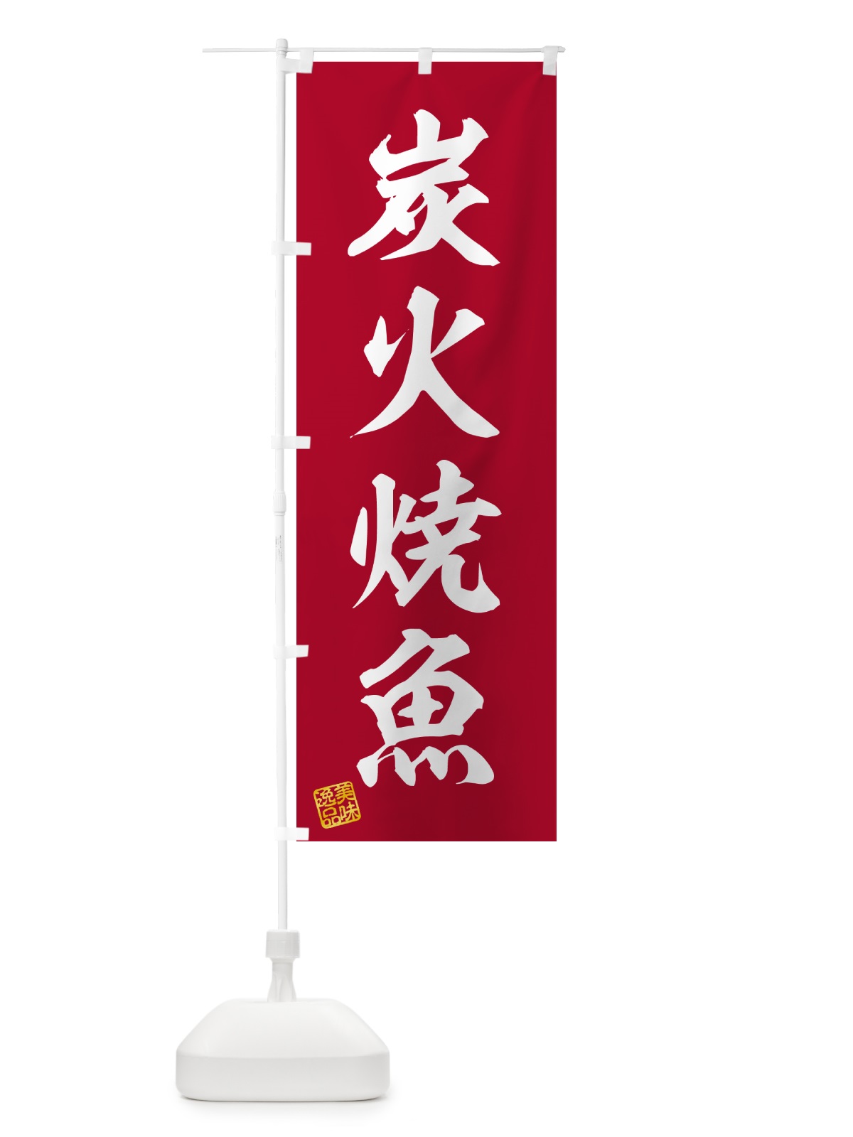 のぼり 炭火焼魚 のぼり旗 578P(デザイン【C】)