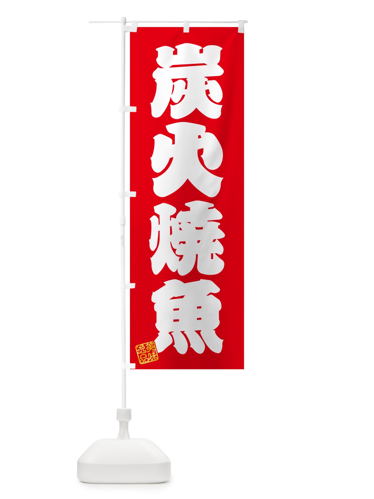 のぼり 炭火焼魚 のぼり旗 578R(デザイン【A】)