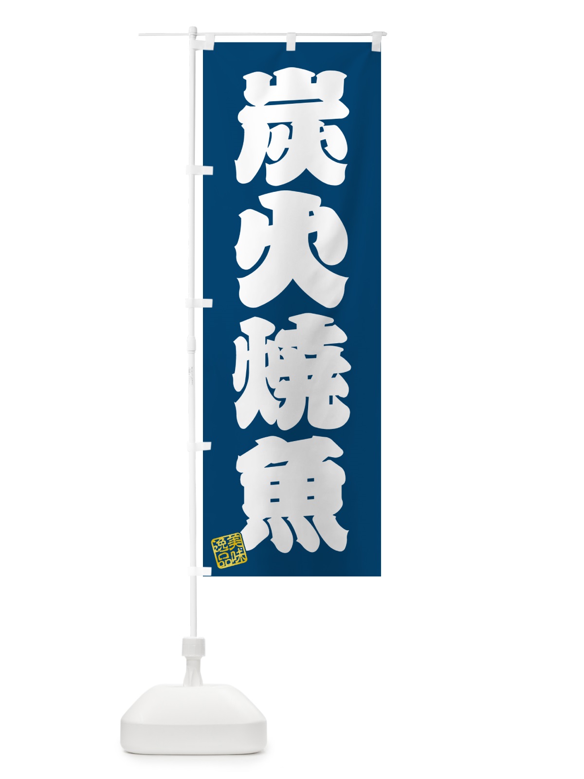のぼり 炭火焼魚 のぼり旗 578R(デザイン【C】)